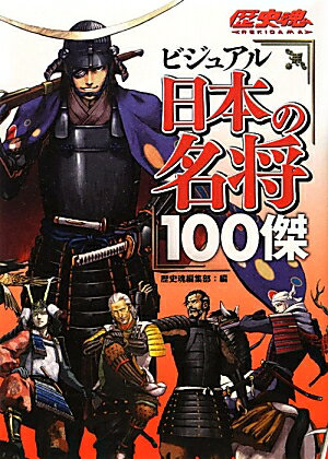 ビジュアル日本の名将100傑 [ 歴史魂編集部 ]...:book:15762824