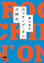 ロッキング・オンの時代 [ 橘川幸夫 ]