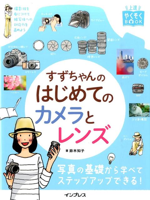 すずちゃんのはじめてのカメラとレンズ [ 鈴木知子 ]...:book:17652757