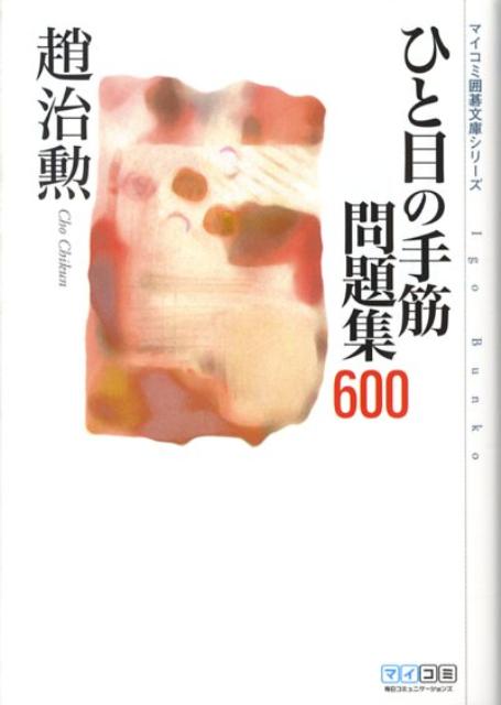 ひと目の手筋問題集600【送料無料】