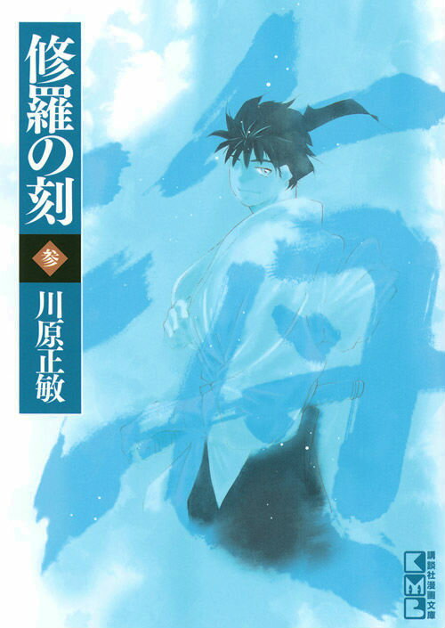 修羅の刻 3