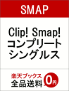 Clip! Smap! コンプリートシングルス（SMAPO無し） [ SMAP ]