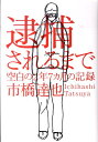 【送料無料】逮捕されるまで [ 市橋達也 ]