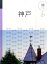 神戸 918円
