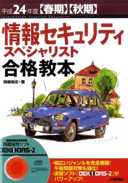 情報セキュリティスペシャリスト合格教本（平成24年度）