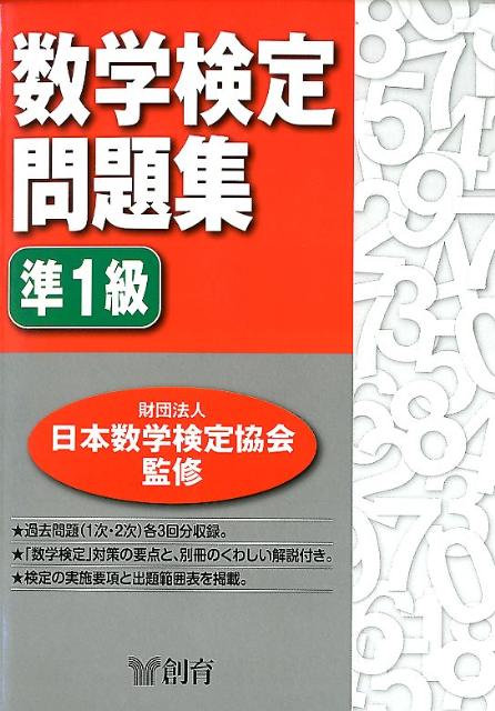 数学検定問題集準1級 [ 日本数学検定協会　監修 ]...:book:15807667