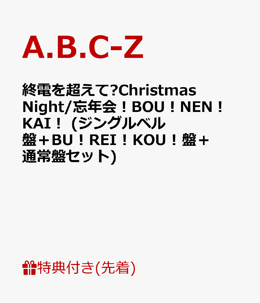 【先着特典】終電を超えて〜Christmas Night〜/忘年会！BOU！NEN！KAI！ (ジングルベル盤＋BU ! REI ! KOU ! 盤＋通常盤セット) (L版フォト＋B2ポスターカレンダー＋A4クリアファイル付き) [ A.B.C-Z ]