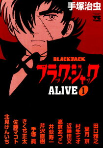 ブラック・ジャックALIVE 1