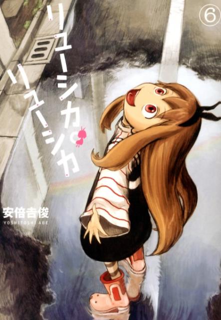 リューシカ・リューシカ 6