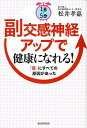 1日5分副交感神経アップで健康になれる！