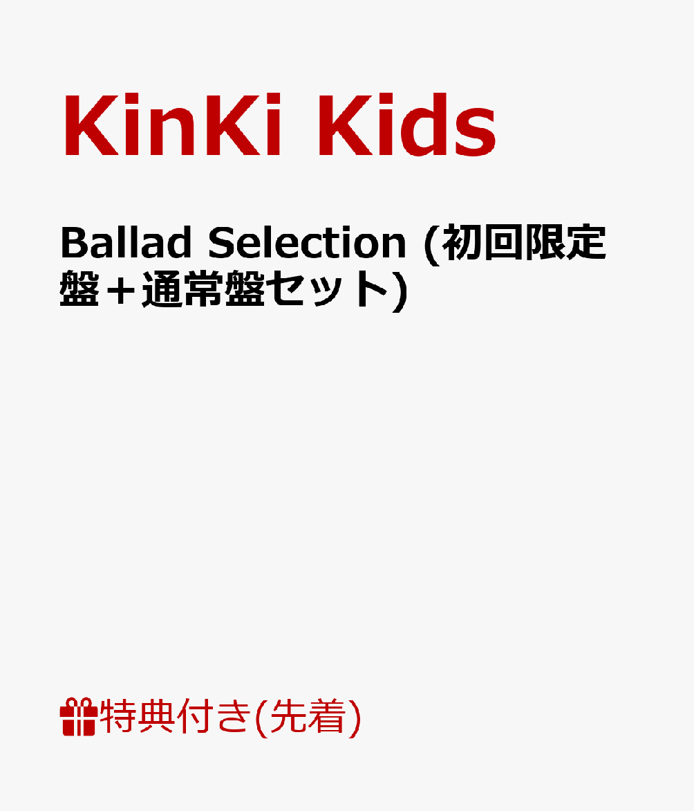 【先着特典】Ballad Selection (初回限定盤＋通常盤セット) (ポストカードA&B付き) [ KinKi Kids ]