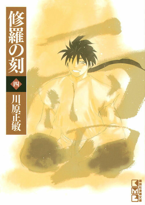 修羅の刻 4