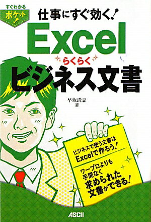 仕事にすぐ効く！Excelらくらくビジネス文書