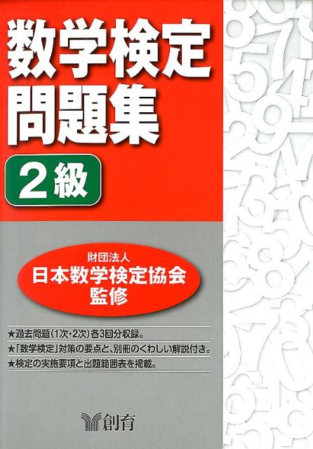 数学検定問題集2級 [ 日本数学検定協会　監修 ]...:book:15807718