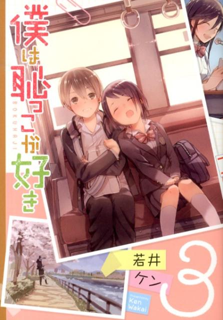 ボクハハジッコガヨシミキ