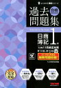 ’19年11月検定対策 合格するための過去問題集 日商簿記1級 [ TAC株式会社(簿記検定