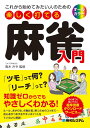 これから始めてみたい人のための楽しく打てる麻雀入門 [ 青木...