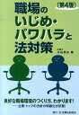 職場のいじめ・パワハラと法対策第4版 [ 水谷英夫 ]