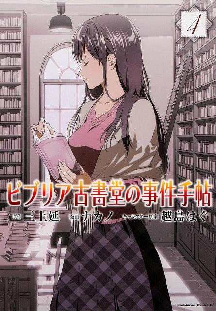 ビブリア古書堂の事件手帖 4