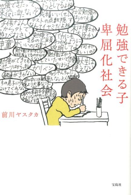 勉強できる子卑屈化社会 [ 前川ヤスタカ ]...:book:18274509