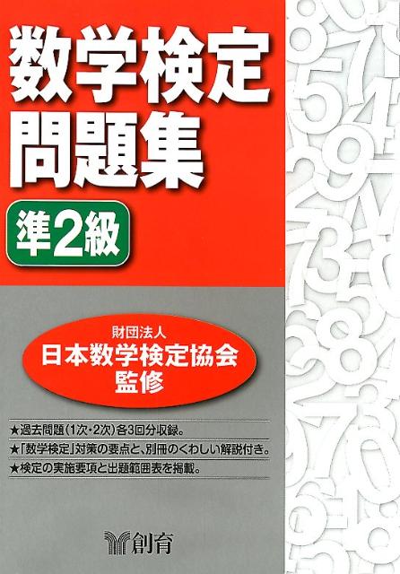 数学検定問題集準2級 [ 日本数学検定協会 ]...:book:15807726