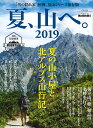 夏、山へ。(2019) (サンエイムック 男の隠れ家別冊)