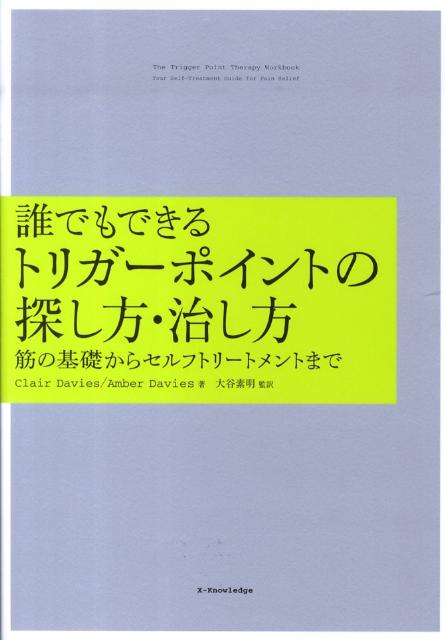 誰でもできるトリガーポイントの探し方・治し方 筋の基礎からセルフトリートメントまで [ クレア・デイ...:book:13602172