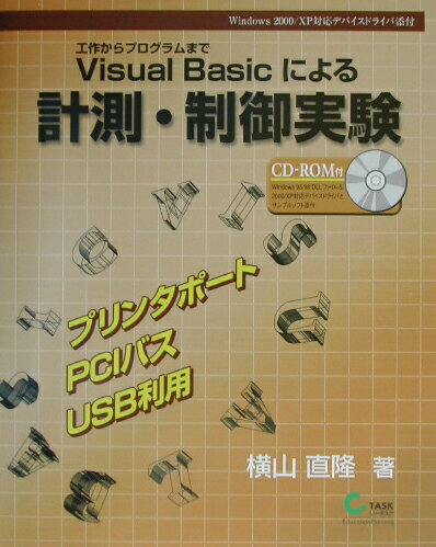 Visual　Basicによる計測・制御実験【送料無料】