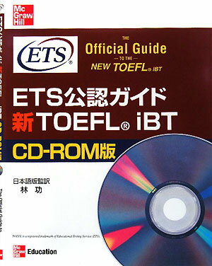 ETS公認ガイド新TOEFL　iBT