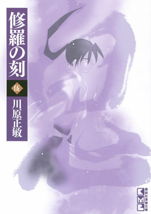 修羅の刻 5
