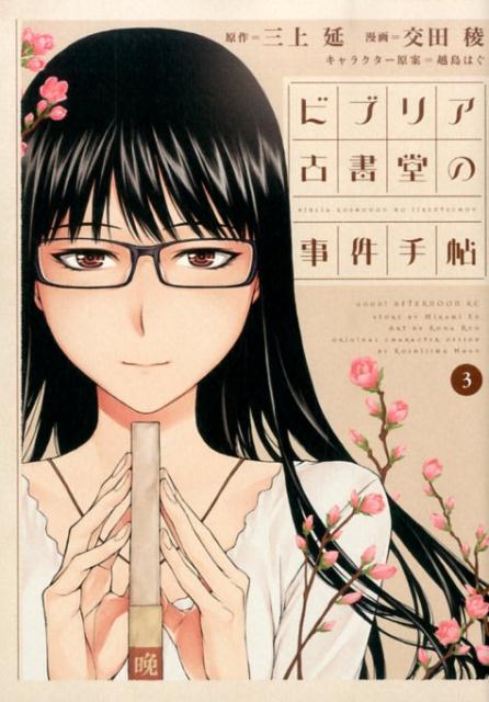ビブリア古書堂の事件手帖 3