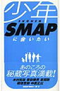 少年SMAPに会いたい