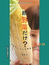 【送料無料】野菜だけ?(続)