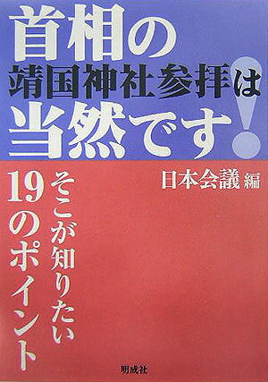 首相の靖国神社参拝は当然です！