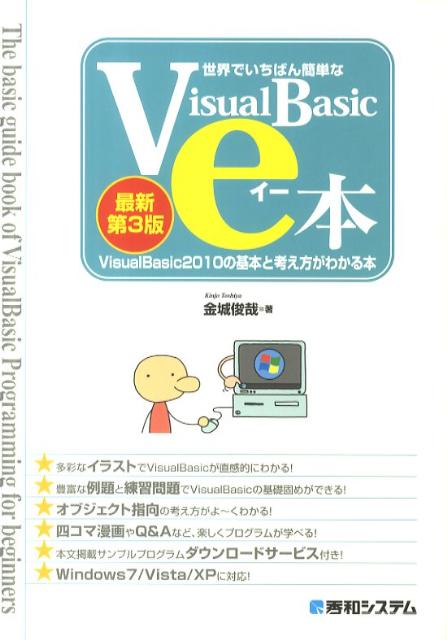 世界でいちばん簡単なVisualBasicのe本最新第3版
