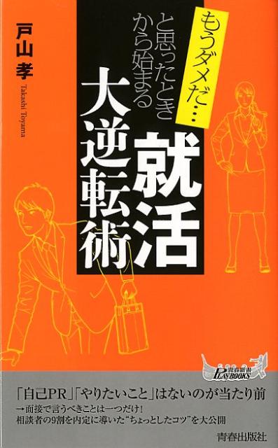 もうダメだと思ったときから始まる「就活」大逆転術