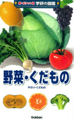 野菜・くだもの （新・ポケット版学研の図鑑） [ 荻原勲 ]...:book:16934200