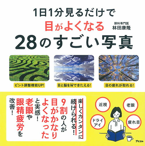 1日1分見るだけで目がよくなる28のすごい写真 [ 林田康隆 ]