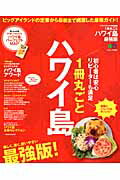 1冊丸ごとハワイ島最強版