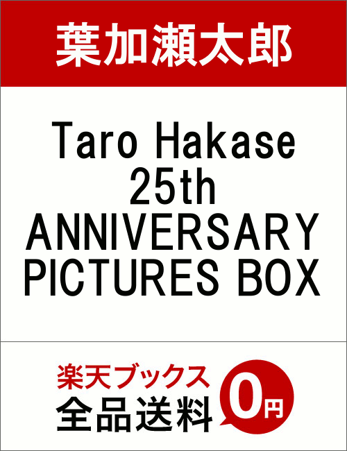 Taro Hakase 25th ANNIVERSARY PICTURES BOX(初回生産限定盤)...:book:18338727