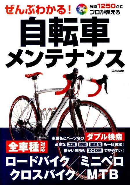 ぜんぶわかる！自転車メンテナンス...:book:14528174