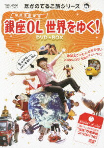 たかのてるこ旅シリーズ::銀座OL世界をゆく! DVD-BOX　【初回生産限定】 [ 島田紳助 ]