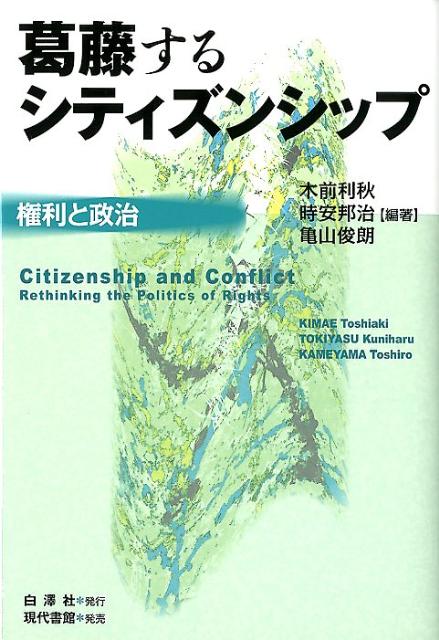 葛藤するシティズンシップ 権利と政治 [ 木前利秋 ]