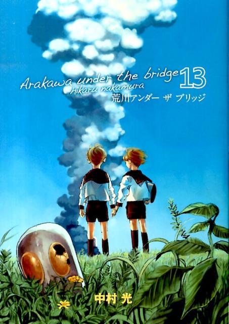荒川アンダーザブリッジ 13