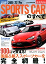 スポーツカーのすべて(2016-2017年) 900万円以下!注目の最新スポーツカー33台を徹底分析! (統括シリーズ)