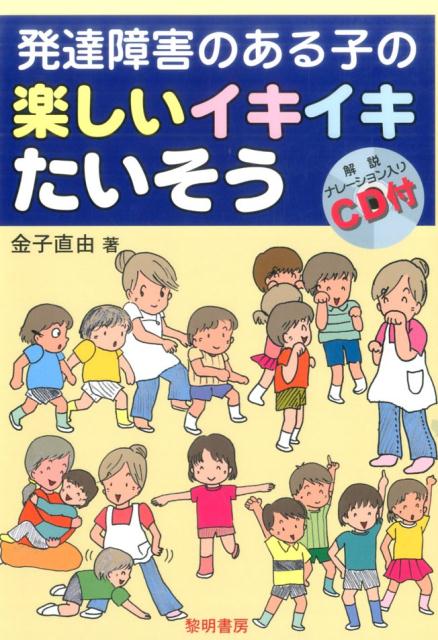 発達障害のある子の楽しいイキイキたいそう 解説ナレーション入りCD付 [ 金子直由 ]