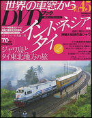 月刊世界の車窓からDVDブック（no．45）...:book:15589783