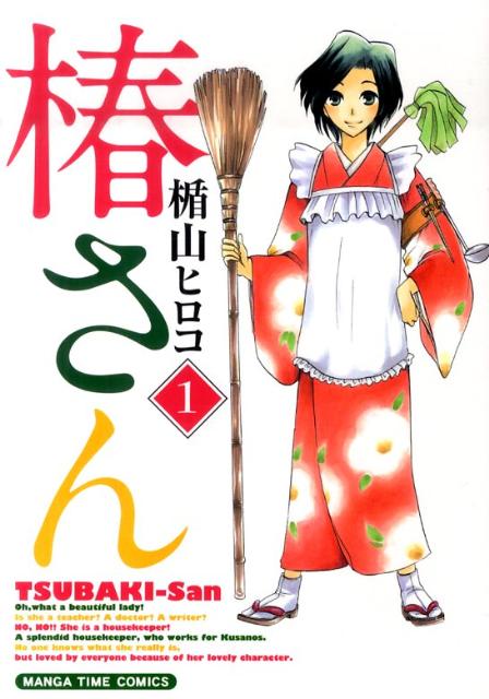 椿さん 1