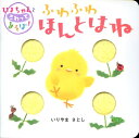 ふわふわほんとはね ふわふわ布しかけえほん (ぴよちゃんとさ...