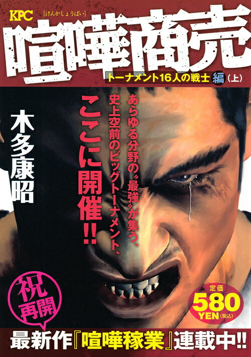 喧嘩商売 トーナメント16人の戦士編 上